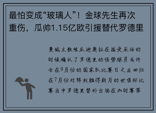 最怕变成“玻璃人”！金球先生再次重伤，瓜帅1.15亿欧引援替代罗德里