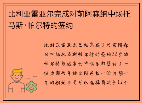 比利亚雷亚尔完成对前阿森纳中场托马斯·帕尔特的签约