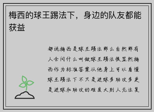 梅西的球王踢法下，身边的队友都能获益