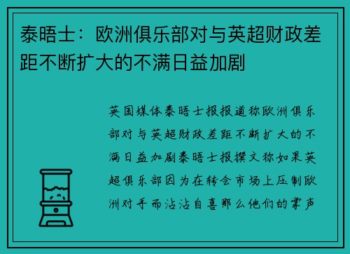 泰晤士：欧洲俱乐部对与英超财政差距不断扩大的不满日益加剧