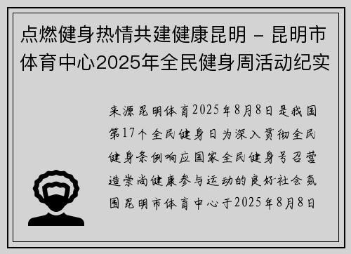 点燃健身热情共建健康昆明 - 昆明市体育中心2025年全民健身周活动纪实