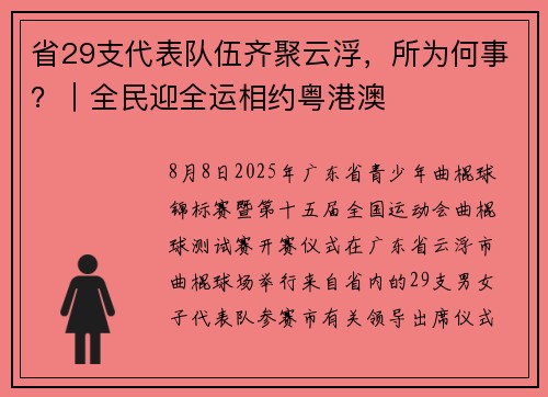 省29支代表队伍齐聚云浮，所为何事？｜全民迎全运相约粤港澳