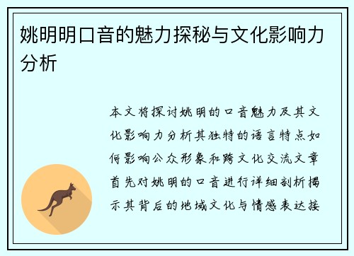 姚明明口音的魅力探秘与文化影响力分析