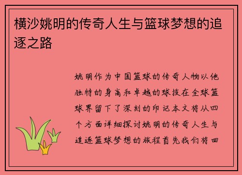 横沙姚明的传奇人生与篮球梦想的追逐之路