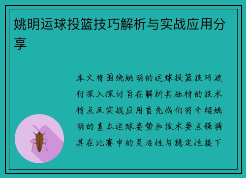 姚明运球投篮技巧解析与实战应用分享