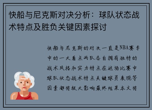 快船与尼克斯对决分析：球队状态战术特点及胜负关键因素探讨