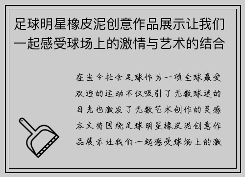 足球明星橡皮泥创意作品展示让我们一起感受球场上的激情与艺术的结合